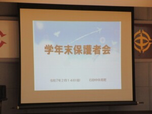 ２月１４日（金）　３年期末保護者会、ハートフル賞