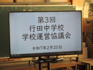 ２月２０日（木）　第３回学校運営協議会